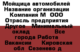 Мойщица автомобилей › Название организации ­ Компания М, ООО › Отрасль предприятия ­ Другое › Минимальный оклад ­ 14 000 - Все города Работа » Вакансии   . Кировская обл.,Сезенево д.